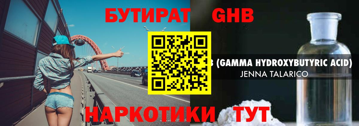 Бутират GHB Дмитров